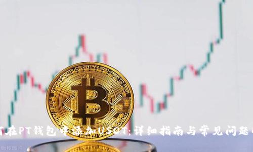 如何在PT钱包中添加USDT：详细指南与常见问题解析