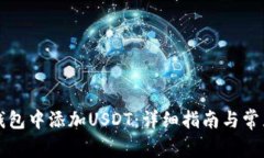 如何在PT钱包中添加USDT：