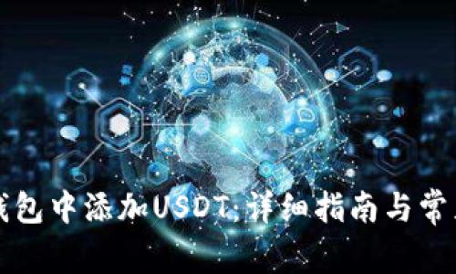 如何在PT钱包中添加USDT：详细指南与常见问题解析