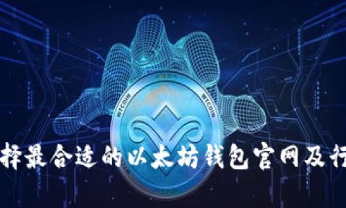 如何选择最合适的以太坊钱包官网及行情分析