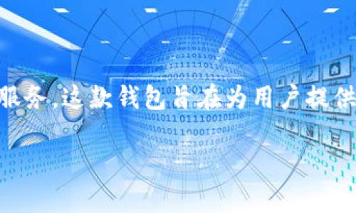 tpwallet 是由中国公司开发的一个数字钱包项目。它专注于提供加密货币存储、交易和管理服务。这款钱包旨在为用户提供安全、便捷的数字资产管理解决方案，支持多种加密货币和区块链技术，适应不同用户的需求。

如果您还想了解更多关于 tpwallet 的信息或其功能，请告诉我！