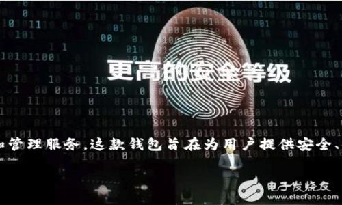 tpwallet 是由中国公司开发的一个数字钱包项目。它专注于提供加密货币存储、交易和管理服务。这款钱包旨在为用户提供安全、便捷的数字资产管理解决方案，支持多种加密货币和区块链技术，适应不同用户的需求。

如果您还想了解更多关于 tpwallet 的信息或其功能，请告诉我！