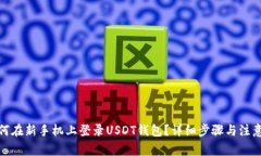 : 如何在新手机上登录US