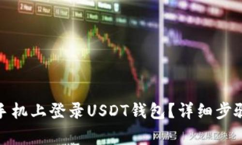 : 如何在新手机上登录USDT钱包？详细步骤与注意事项