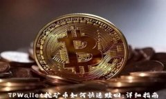 TPWallet挖矿币如何快速赎回