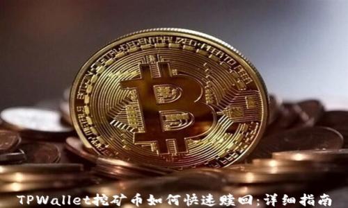 
TPWallet挖矿币如何快速赎回：详细指南