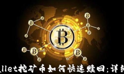 
TPWallet挖矿币如何快速赎回：详细指南