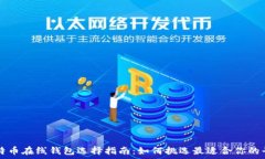   比特币在线钱包选择指南：如何挑选最适合你的