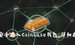 如何将比特币安全存入Coinbase钱包：详细指南与实