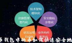 比特币钱包中的币如何快速安全地变现？