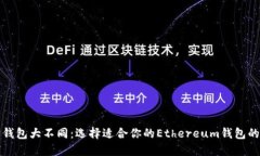 以太坊钱包大不同：选择适合你的Ethereum钱包的重