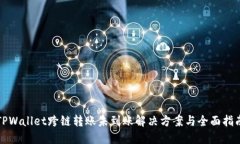 TPWallet跨链转账未到账解决