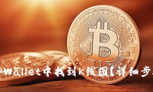 如何在TPWallet中找到K线图？详细步骤与技巧