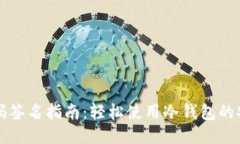 TP冷钱包扫码签名指南：轻