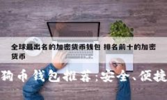 最全面的狗狗币钱包推荐：安全、便捷与功能齐