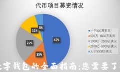 比特币数字钱包的全面指南：您需要了解的一切