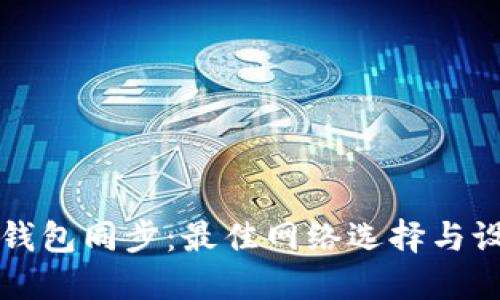 狗狗币钱包同步：最佳网络选择与设置指南