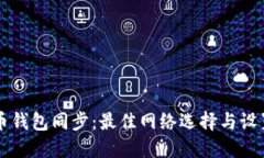 狗狗币钱包同步：最佳网络选择与设置指南