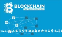 tpwallet不显示宝贝狗的解决