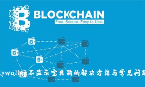 tpwallet不显示宝贝狗的解决方法与常见问题