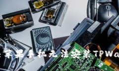 : 如何解决苹果手机无法安