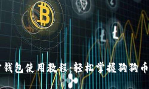 狗狗币官方钱包使用教程：轻松掌握狗狗币管理与交易