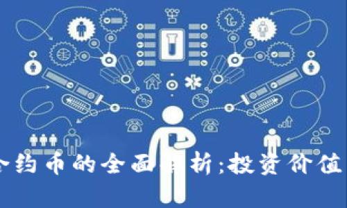 TPWallet合约币的全面解析：投资价值与风险评估