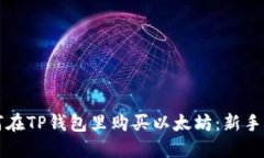 如何在TP钱包里购买以太坊：新手指南