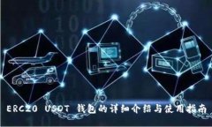 ERC20 USDT 钱包的详细介绍与使用指南