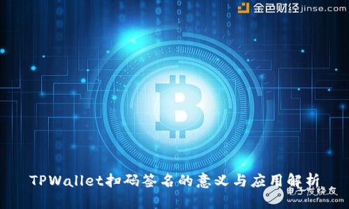 TPWallet扫码签名的意义与应用解析