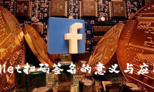 TPWallet扫码签名的意义与应用解析