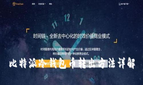 比特派冷钱包币转出方法详解