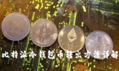 比特派冷钱包币转出方法