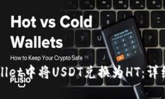 如何在TPWallet中将USDT兑换