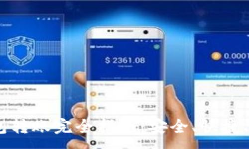 :
USDT钱包转账完全指南：安全、快捷、实用技巧