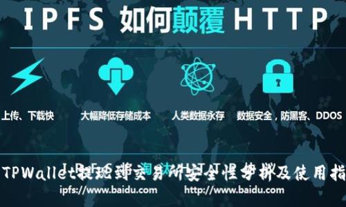 : TPWallet提现到交易所安全性分析及使用指南