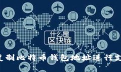 如何安全地复制比特币钱