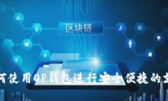 如何使用OP钱包进行安全便