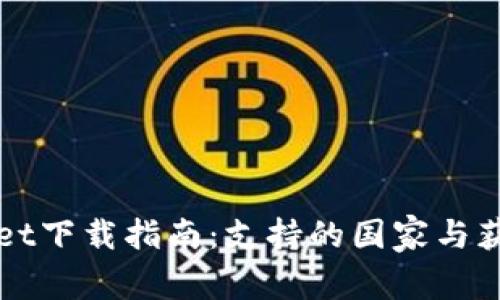 TPWallet下载指南：支持的国家与获取方式