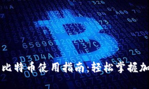 小狐狸钱包比特币使用指南：轻松掌握加密货币交易