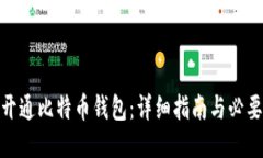 如何开通比特币钱包：详