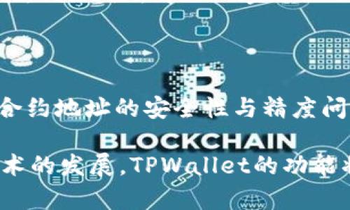   如何在TPWallet中添加合约地址及其精度设置  / 
 guanjianci TPWallet, 合约地址, 精度设置, 数字货币  /guanjianci 

## 内容主体大纲

1. **引言**
   - 简介TPWallet和其功能
   - 合约地址的重要性
   - 精度设置的意义
   
2. **TPWallet概述**
   - 什么是TPWallet
   - TPWallet的特点和优势
   - 用户为何选择TPWallet作为数字资产管理工具

3. **什么是合约地址**
   - 合约地址的定义
   - 合约地址在区块链中的作用
   - 示例分析合约地址的使用场景

4. **添加合约地址的步骤**
   - 准备工作
     - 下载安装TPWallet
     - 创建或导入钱包
   - 添加合约地址的具体步骤
     - 查找合约地址
     - 输入合约地址
     - 确认添加

5. **设置合约地址精度**
   - 精度的定义
   - 为什么需要设置合约地址精度
   - 设置合约地址精度的步骤
     - 查找合约相关精度信息
     - 输入并保存精度设置

6. **问题与解答**
   - 对相关问题的详细解答（6个问题）

7. **总结**
   - 回顾整个流程
   - 提示和建议

---

## 引言

 在当今数字货币的时代，越来越多的用户选择使用区块链技术进行资产管理。其中，TPWallet作为一款功能强大的数字货币钱包，其便捷性和安全性受到了用户的青睐。本篇文章将重点介绍如何在TPWallet中添加合约地址及其精度设置，以帮助用户更好地管理他们的数字资产。

 合约地址在区块链中扮演着重要的角色。它不仅是智能合约的标识，也是用户与合约进行交互的接口。合理设置合约地址的精度，可以确保用户在进行交易或投资时获得准确的数值，避免不必要的损失。

## TPWallet概述

### 什么是TPWallet

 TPWallet是一款支持多种区块链资产的数字钱包，它不仅支持主流数字货币，还可以通过添加合约地址来支持各种代币。TPWallet的用户界面友好，操作简单，即使是数字货币的初学者，也能轻松上手。

### TPWallet的特点和优势

 TPWallet具备以下几个显著的特点：第一，它提供多链支持，用户可以在同一个钱包中管理多种不同的数字资产；第二，TPWallet对用户的私钥进行严格的保护，提升了安全性；第三，TPWallet不断更新，增加新的功能和兼容更多合约地址，保持与市场需求的同步。

### 用户为何选择TPWallet作为数字资产管理工具

 TPWallet拥有直观的用户界面和强大的功能，使其成为用户进行数字资产管理的理想工具。此外，TPWallet还提供完善的客户支持和社区服务，能够及时解决用户在使用过程中的问题。

## 什么是合约地址

### 合约地址的定义

 合约地址是区块链上一种特殊的地址，通常用于智能合约的存储和调用。智能合约是一种计算机程序，它是在区块链上自动执行的合约，合约地址可以看作是这个程序的“位置”。

### 合约地址在区块链中的作用

 合约地址在区块链中起到至关重要的作用。首先，它作为智能合约的唯一标识符，使得用户和其他合约能够通过它与相应的智能合约进行交互；其次，合约地址还能够存储与合约执行相关的状态信息，为各种操作提供支持。

### 示例分析合约地址的使用场景

 在去中心化金融（DeFi）应用中，用户通过合约地址与流动性池进行交互，进行交易、借贷等操作。另一个例子是NFT（非同质化代币），用户通过合约地址进行NFT的铸造和转让，确保所有权的转移是安全和透明的。

## 添加合约地址的步骤

### 准备工作

#### 下载安装TPWallet

 首先，用户需要在其设备上下载安装TPWallet。TPWallet支持多种操作系统，包括安卓和iOS。用户可以通过其官方网站或者各大应用商店进行下载。

#### 创建或导入钱包

 安装完成后，用户可以选择创建一个新钱包或导入已有钱包。建议使用强密码，并妥善保存助记词，以防丢失访问权限。

### 添加合约地址的具体步骤

#### 查找合约地址

 在添加合约地址之前，用户需要找到要添加的合约地址。可以通过项目方的官方网站、区块链浏览器，或者社区论坛获取可靠的合约地址信息。

#### 输入合约地址

 打开TPWallet，找到“添加合约地址”选项，将之前查找的合约地址逐一输入。在输入过程中，TPWallet会对地址格式进行实时验证。

#### 确认添加

 输入完成后，用户需要点击“确认”按钮，TPWallet将会显示添加的新合约地址，并可以立即开始使用此合约的相关功能。

## 设置合约地址精度

### 精度的定义

 精度指的是在数字货币交易中表示某一资产单位的最小位数。例如，比特币的精度是8，意味着用户可以进行最小为0.00000001 BTC的交易。

### 为什么需要设置合约地址精度

 合约地址的精度设置直接影响到用户在进行交易时的操作精确度。如果未正确设置精度，可能会导致用户在交易时出现金额计算错误，从而造成损失。

### 设置合约地址精度的步骤

#### 查找合约相关精度信息

 用户需要根据所添加的合约地址查找相关的精度信息，这些信息通常可以在合约文档、项目Github页面或相关论坛中找到。

#### 输入并保存精度设置

 在TPWallet中，用户可以进入合约地址的详细信息页面，找到“精度设置”选项，输入查到的精度数值，点击“保存”。此时，系统将会自动更新合约地址的精度信息。

## 问题与解答

### 问题1: 如何确保合约地址的安全性？

确保合约地址的安全性
理解合约地址的安全性至关重要。通过使用经过审计的合约地址，用户可以大大降低被欺诈或黑客攻击的风险。此外，个人用户在操作时，需要确保他们的设备和网络环境是安全的，避免在公共WiFi下操作。定期更新密码和助记词，避免将关键信息留在不安全的地方。

### 问题2: 添加合约地址失败的原因是什么？

添加合约地址失败的原因
当用户在TPWallet中添加合约地址失败时，可能是由于多个原因，包括地址格式错误、合约地址不支持、网络问题等。建议用户仔细核对地址格式，确保其完整和有效。如果问题仍然存在，可以尝试重启应用或者检查网络连接。

### 问题3: 如何查看合约地址的交易记录？

查看合约地址的交易记录
用户可以通过区块链浏览器查询合约地址的交易记录。输入相关的合约地址后，用户能够看到该地址的历史交易，包括代币转账、合约调用等非常重要的信息。通过查看交易记录，可以帮助用户评估合约的活跃程度及其潜在风险。

### 问题4: 精度设置错误会有什么影响？

精度设置错误的影响
如果用户在TPWallet中设置了错误的合约地址精度，可能会导致交易金额的计算错误，用户可能会在交易中支付过高或过低的金额。这种错误不仅会导致用户经济损失，还可能影响用户的交易信誉，长期以往可能还会影响到用户的资产管理习惯。因此，用户需要尽量确保输入精确无误。

### 问题5: 如何移除不再使用的合约地址？

移除不再使用的合约地址
TPWallet允许用户随时移除不再需要的合约地址。用户可以在钱包界面找到已添加的合约地址列表，选择要移除的地址，点击删除按钮，系统将会确认删除请求。当合约地址被删除后，用户将不再看到该地址的相关信息，所有与之相关的交易记录也不会在钱包中显示。

### 问题6: TPWallet的未来发展如何？

TPWallet的未来发展
随着区块链技术的不断发展和数字资产市场的逐渐成熟，TPWallet也在积极寻求创新与发展。未来，TPWallet计划增加更多的功能，例如与去中心化金融（DeFi）项目集成、支持更多的区块链和交易对等。此外，TPWallet还将加强安全性和用户体验，为用户提供更加优质的服务。

## 总结

 本文详细介绍了如何在TPWallet中添加合约地址及其精度设置。用户可以通过简单的几个步骤来完成这一过程，同时需要留意合约地址的安全性与精度问题。希望这些信息能够帮助用户更好地管理他们的数字资产，树立正确的投资理念，减少不必要的风险。

 在使用TPWallet的过程中，如果遇到任何问题，用户可以随时查阅帮助文档，或者向官方支持团队寻求帮助。未来，随着区块链技术的发展，TPWallet的功能将会更加完善，成为用户资产管理的主要工具。