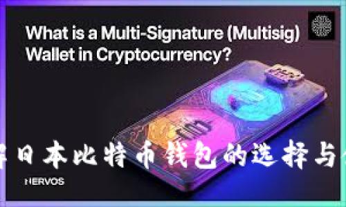 ```xml
全面了解日本比特币钱包的选择与使用技巧