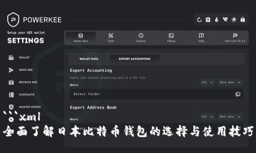 ```xml
全面了解日本比特币钱包的选择与使用技巧