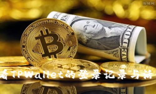 如何查看TPWallet的登录记录与活动历史？