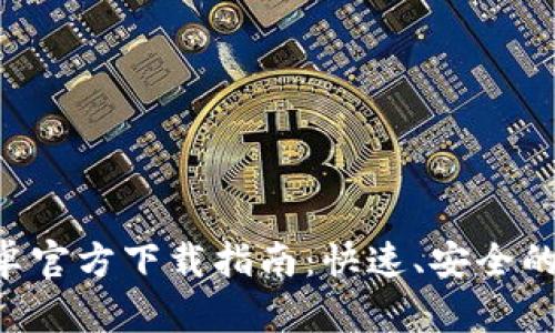  TPWallet安卓官方下载指南：快速、安全的数字资产管理