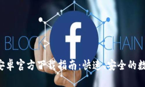  TPWallet安卓官方下载指南：快速、安全的数字资产管理