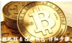 如何将OKB提现到自己的钱