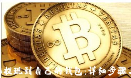
如何将OKB提现到自己的钱包：详细步骤与注意事项