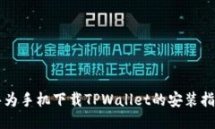 华为手机下载TPWallet的安装指南
